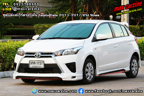 ชุดแต่งสเกิร์ตรอบคัน Toyota Yaris 2013-2017 ทรง Strom ชุดแต่งสเกิร์ตรอบคัน Toyota Yaris 2013-2017 ทรง Strom