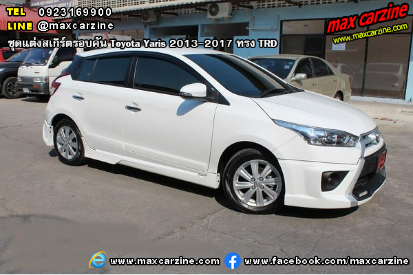 ชุดแต่งสเกิร์ตรอบคัน Toyota Yaris 2013-2017 ทรง TRD ชุดแต่งสเกิร์ตรอบคัน Toyota Yaris 2013-2017 ทรง TRD