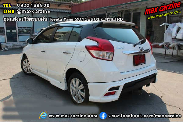 ชุดแต่งสเกิร์ตรอบคัน Toyota Yaris 2013-2017 ทรง TRD ชุดแต่งสเกิร์ตรอบคัน Toyota Yaris 2013-2017 ทรง TRD