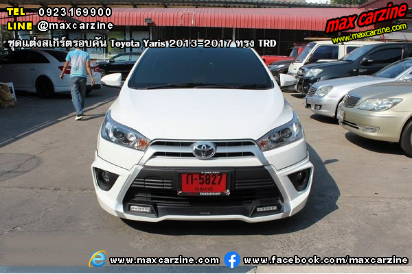 ชุดแต่งสเกิร์ตรอบคัน Toyota Yaris 2013-2017 ทรง TRD ชุดแต่งสเกิร์ตรอบคัน Toyota Yaris 2013-2017 ทรง TRD