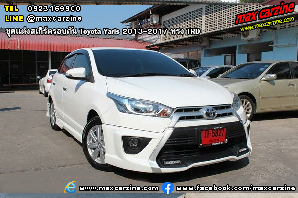 ชุดแต่งสเกิร์ตรอบคัน Toyota Yaris 2013-2017 ทรง TRD ชุดแต่งสเกิร์ตรอบคัน Toyota Yaris 2013-2017 ทรง TRD