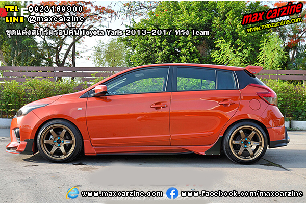 ชุดแต่งสเกิร์ตรอบคัน Toyota Yaris 2013-2017 ทรง Team ชุดแต่งสเกิร์ตรอบคัน Toyota Yaris 2013-2017 ทรง Team
