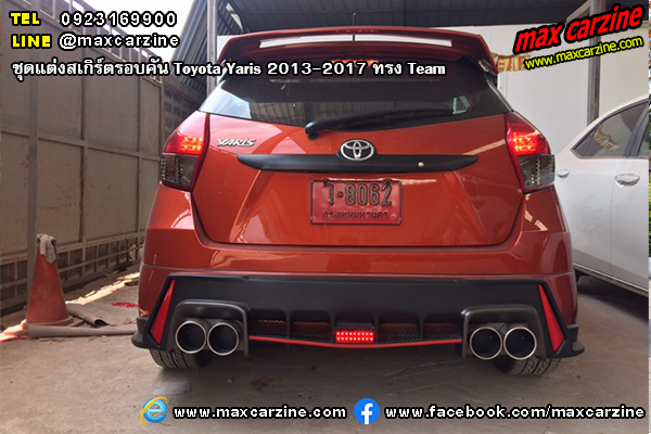 ชุดแต่งสเกิร์ตรอบคัน Toyota Yaris 2013-2017 ทรง Team ชุดแต่งสเกิร์ตรอบคัน Toyota Yaris 2013-2017 ทรง Team