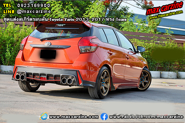 ชุดแต่งสเกิร์ตรอบคัน Toyota Yaris 2013-2017 ทรง Team ชุดแต่งสเกิร์ตรอบคัน Toyota Yaris 2013-2017 ทรง Team