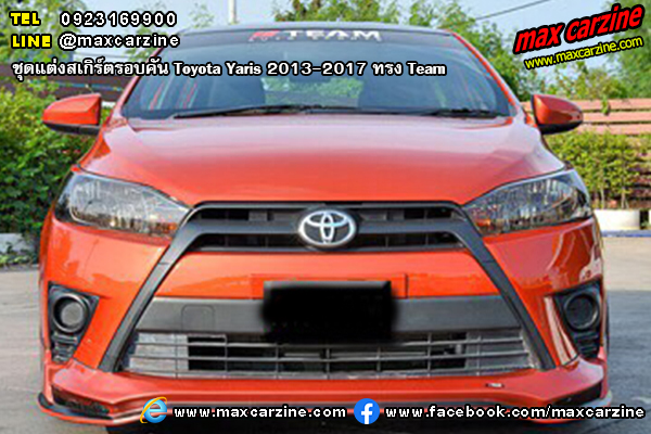 ชุดแต่งสเกิร์ตรอบคัน Toyota Yaris 2013-2017 ทรง Team ชุดแต่งสเกิร์ตรอบคัน Toyota Yaris 2013-2017 ทรง Team