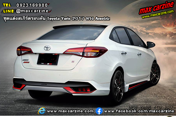 ชุดแต่งสเกิร์ตรอบคัน Toyota Yaris 2017 ทรง Amotriz ชุดแต่งสเกิร์ตรอบคัน Toyota Yaris 2017 ทรง Amotriz