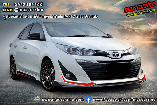 ชุดแต่งสเกิร์ตรอบคัน Toyota Yaris 2017 ทรง Amotriz ชุดแต่งสเกิร์ตรอบคัน Toyota Yaris 2017 ทรง Amotriz