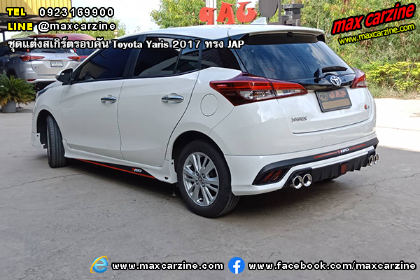 ชุดแต่งสเกิร์ตรอบคัน Toyota Yaris 2017 ทรง JAP