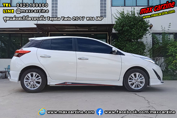 ชุดแต่งสเกิร์ตรอบคัน Toyota Yaris 2017 ทรง JAP ชุดแต่งสเกิร์ตรอบคัน Toyota Yaris 2017 ทรง JAP