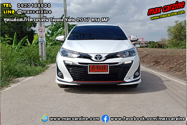 ชุดแต่งสเกิร์ตรอบคัน Toyota Yaris 2017 ทรง JAP ชุดแต่งสเกิร์ตรอบคัน Toyota Yaris 2017 ทรง JAP