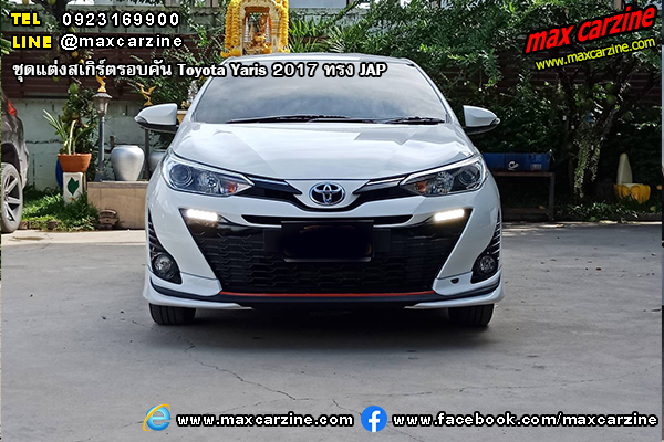 ชุดแต่งสเกิร์ตรอบคัน Toyota Yaris 2017 ทรง JAP ชุดแต่งสเกิร์ตรอบคัน Toyota Yaris 2017 ทรง JAP