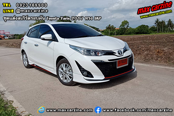ชุดแต่งสเกิร์ตรอบคัน Toyota Yaris 2017 ทรง JAP ชุดแต่งสเกิร์ตรอบคัน Toyota Yaris 2017 ทรง JAP