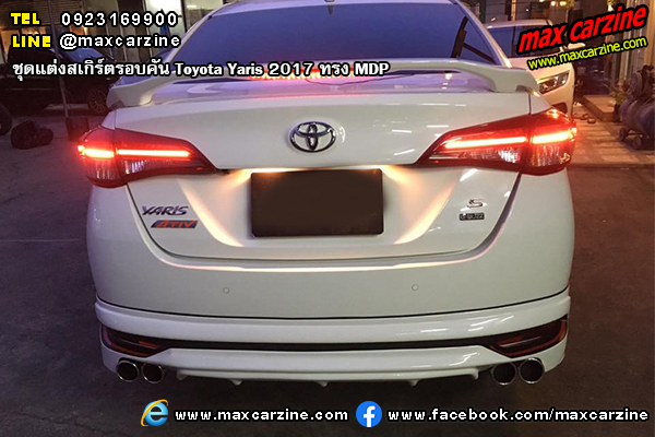ชุดแต่งสเกิร์ตรอบคัน Toyota Yaris 2017 ทรง MDP