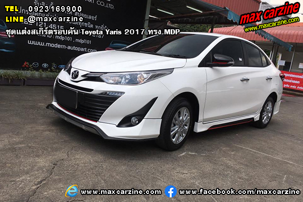 ชุดแต่งสเกิร์ตรอบคัน Toyota Yaris 2017 ทรง MDP ชุดแต่งสเกิร์ตรอบคัน Toyota Yaris 2017 ทรง MDP