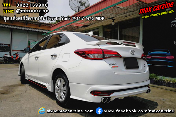 ชุดแต่งสเกิร์ตรอบคัน Toyota Yaris 2017 ทรง MDP ชุดแต่งสเกิร์ตรอบคัน Toyota Yaris 2017 ทรง MDP
