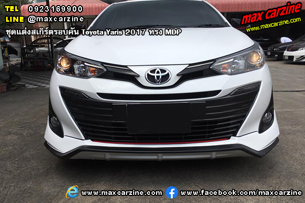 ชุดแต่งสเกิร์ตรอบคัน Toyota Yaris 2017 ทรง MDP ชุดแต่งสเกิร์ตรอบคัน Toyota Yaris 2017 ทรง MDP
