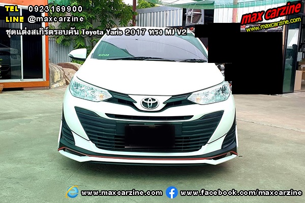 ชุดแต่งสเกิร์ตรอบคัน Toyota Yaris 2017 ทรง MJ V2 ชุดแต่งสเกิร์ตรอบคัน Toyota Yaris 2017 ทรง MJ V2