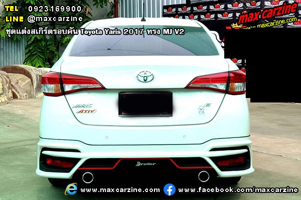 ชุดแต่งสเกิร์ตรอบคัน Toyota Yaris 2017 ทรง MJ V2