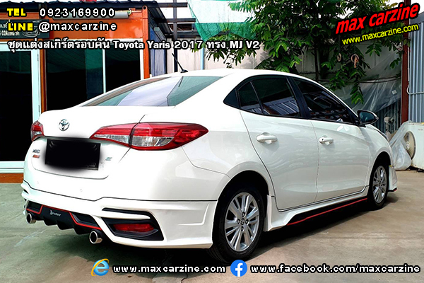 ชุดแต่งสเกิร์ตรอบคัน Toyota Yaris 2017 ทรง MJ V2 ชุดแต่งสเกิร์ตรอบคัน Toyota Yaris 2017 ทรง MJ V2