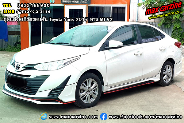 ชุดแต่งสเกิร์ตรอบคัน Toyota Yaris 2017 ทรง MJ V2 ชุดแต่งสเกิร์ตรอบคัน Toyota Yaris 2017 ทรง MJ V2