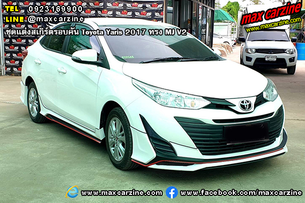 ชุดแต่งสเกิร์ตรอบคัน Toyota Yaris 2017 ทรง MJ V2 ชุดแต่งสเกิร์ตรอบคัน Toyota Yaris 2017 ทรง MJ V2