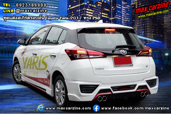ชุดแต่งสเกิร์ตรอบคัน Toyota Yaris 2017 ทรง PSD ชุดแต่งสเกิร์ตรอบคัน Toyota Yaris 2017 ทรง PSD