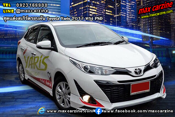 ชุดแต่งสเกิร์ตรอบคัน Toyota Yaris 2017 ทรง PSD ชุดแต่งสเกิร์ตรอบคัน Toyota Yaris 2017 ทรง PSD