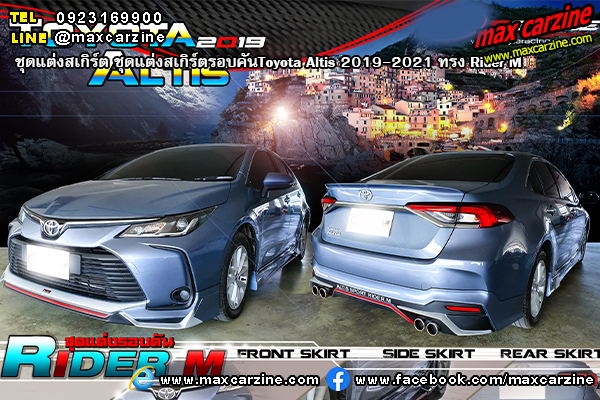 ชุดแต่งสเกิร์ตรอบคัน Toyota Altis 2019-2021 ทรง Rider M ชุดแต่งสเกิร์ตรอบคัน Toyota Altis 2019-2021 ทรง Rider M