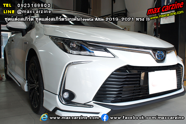 ชุดแต่งสเกิร์ตรอบคันToyota Altis 2019-2021 ทรง TP ชุดแต่งสเกิร์ตรอบคันToyota Altis 2019-2021 ทรง TP