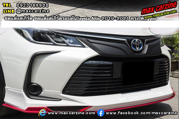 ชุดแต่งสเกิร์ตรอบคันToyota Altis 2019-2021 ทรง Whipper ชุดแต่งสเกิร์ตรอบคันToyota Altis 2019-2021 ทรง Whipper