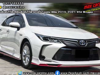 ชุดแต่งสเกิร์ตรอบคันToyota Altis 2019-2021 ทรง Whipper