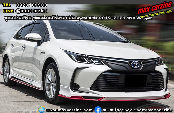 ชุดแต่งสเกิร์ตรอบคันToyota Altis 2019-2021 ทรง Whipper ชุดแต่งสเกิร์ตรอบคันToyota Altis 2019-2021 ทรง Whipper