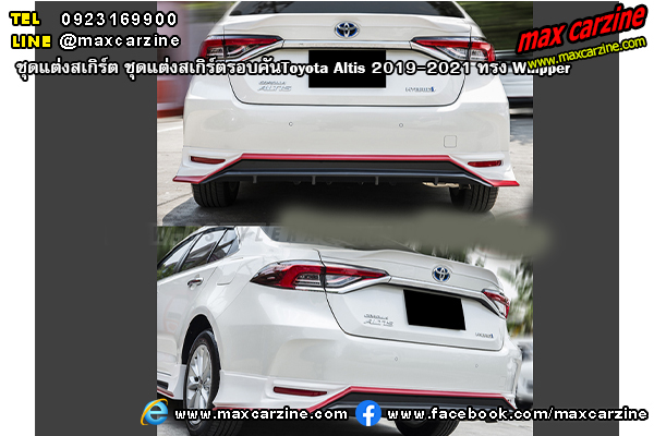 ชุดแต่งสเกิร์ตรอบคันToyota Altis 2019-2021 ทรง Whipper