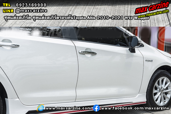 ชุดแต่งสเกิร์ตรอบคันToyota Altis 2019-2021 ทรง Whipper ชุดแต่งสเกิร์ตรอบคันToyota Altis 2019-2021 ทรง Whipper