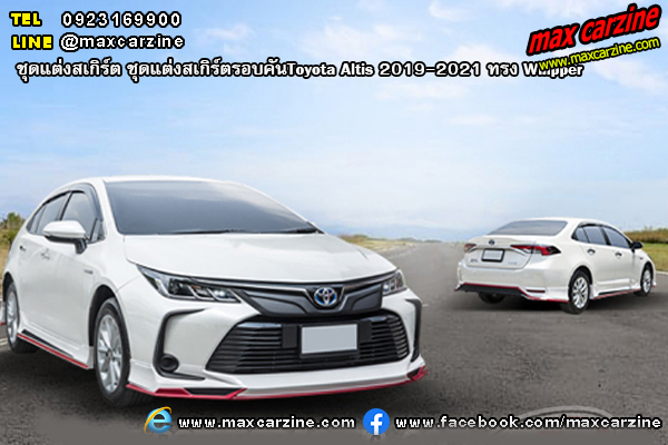 ชุดแต่งสเกิร์ตรอบคันToyota Altis 2019-2021 ทรง Whipper