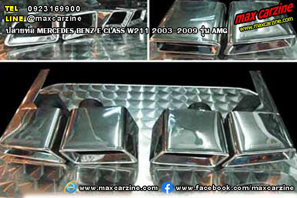 ปลายท่อ MERCEDES BENZ E CLASS W211 2003-2009 รุ่น AMG ปลายท่อ MERCEDES BENZ E CLASS W211 2003-2009 รุ่น AMG