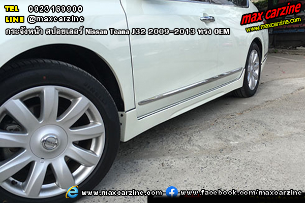 ชุดแต่งสเกิร์ตรอบคัน Nissan Teana J32 2009-2013 ทรง OEM ชุดแต่งสเกิร์ตรอบคัน Nissan Teana J32 2009-2013 ทรง OEM
