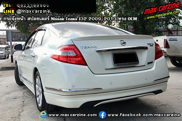 ชุดแต่งสเกิร์ตรอบคัน Nissan Teana J32 2009-2013 ทรง OEM