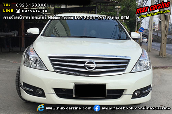ชุดแต่งสเกิร์ตรอบคัน Nissan Teana J32 2009-2013 ทรง OEM ชุดแต่งสเกิร์ตรอบคัน Nissan Teana J32 2009-2013 ทรง OEM