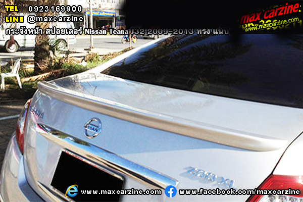 สปอยเลอร์ Nissan Teana J32 2009-2013 ทรง แนบ สปอยเลอร์ Nissan Teana J32 2009-2013 ทรง แนบ