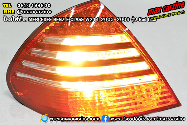 โคมไฟท้าย MERCEDES BENZ E CLASS W211 2003-2009 รุ่น Red Line โคมไฟท้าย MERCEDES BENZ E CLASS W211 2003-2009 รุ่น Red Line