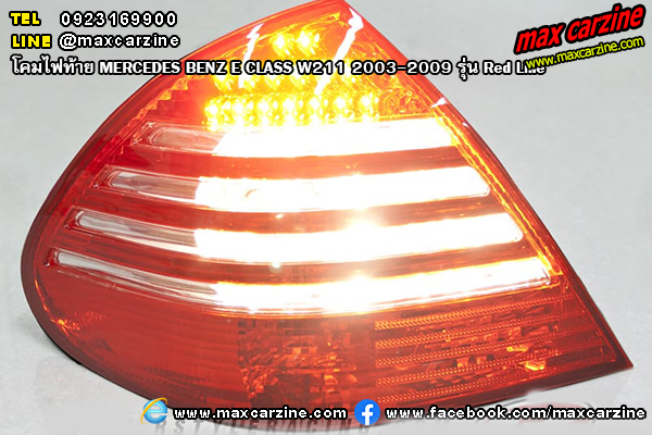 โคมไฟท้าย MERCEDES BENZ E CLASS W211 2003-2009 รุ่น Red Line โคมไฟท้าย MERCEDES BENZ E CLASS W211 2003-2009 รุ่น Red Line