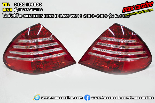 โคมไฟท้าย MERCEDES BENZ E CLASS W211 2003-2009 รุ่น Red Line โคมไฟท้าย MERCEDES BENZ E CLASS W211 2003-2009 รุ่น Red Line