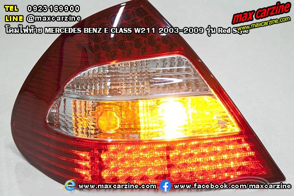 โคมไฟท้าย MERCEDES BENZ E CLASS W211 2003-2009 รุ่น Red Style โคมไฟท้าย MERCEDES BENZ E CLASS W211 2003-2009 รุ่น Red Style