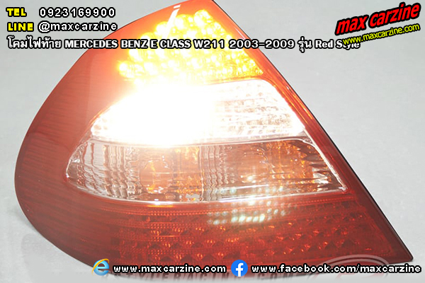 โคมไฟท้าย MERCEDES BENZ E CLASS W211 2003-2009 รุ่น Red Style โคมไฟท้าย MERCEDES BENZ E CLASS W211 2003-2009 รุ่น Red Style