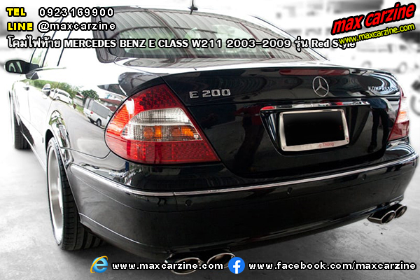 โคมไฟท้าย MERCEDES BENZ E CLASS W211 2003-2009 รุ่น Red Style โคมไฟท้าย MERCEDES BENZ E CLASS W211 2003-2009 รุ่น Red Style