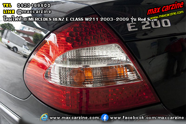 โคมไฟท้าย MERCEDES BENZ E CLASS W211 2003-2009 รุ่น Red Style โคมไฟท้าย MERCEDES BENZ E CLASS W211 2003-2009 รุ่น Red Style