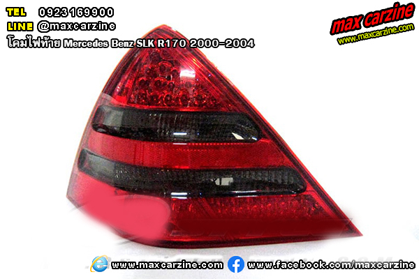 โคมไฟท้าย Mercedes Benz SLK R170 2000-2004 โคมไฟท้าย Mercedes Benz SLK R170 2000-2004