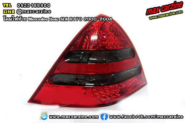 โคมไฟท้าย Mercedes Benz SLK R170 2000-2004 โคมไฟท้าย Mercedes Benz SLK R170 2000-2004
