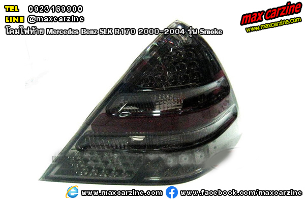 โคมไฟท้าย Mercedes Benz SLK R170 2000-2004 รุ่น Smoke โคมไฟท้าย Mercedes Benz SLK R170 2000-2004 รุ่น Smoke